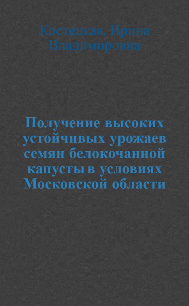 Получение высоких устойчивых урожаев семян белокочанной капусты в условиях Московской области : Автореферат дис. на соискание учен. степени канд. с.-х. наук