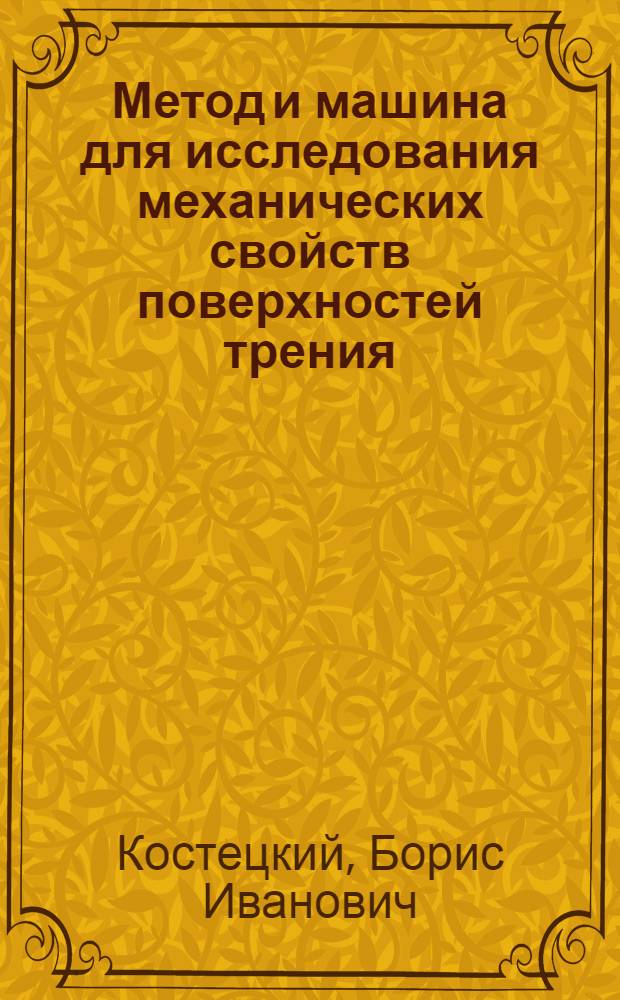 Метод и машина для исследования механических свойств поверхностей трения