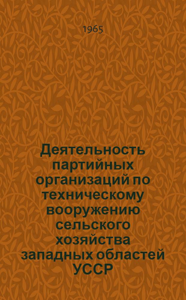 Деятельность партийных организаций по техническому вооружению сельского хозяйства западных областей УССР (1950-1958 гг.) : Автореферат дис. на соискание учен. степени кандидата ист. наук