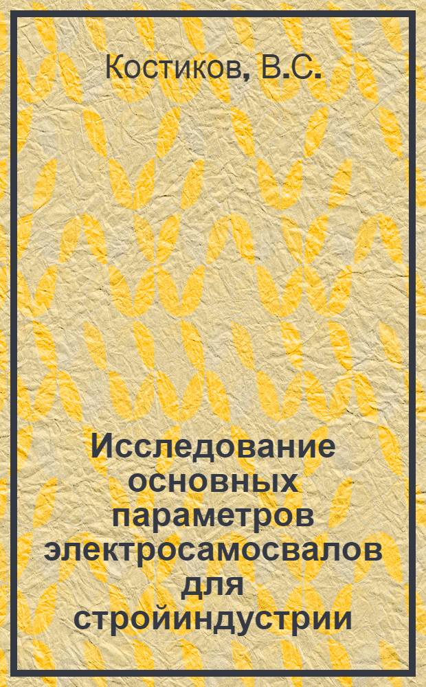 Исследование основных параметров электросамосвалов для стройиндустрии : (Применит. к условиям карьеров камнедробильных заводов) : Автореферат дис. на соискание учен. степени канд. техн. наук : (184)