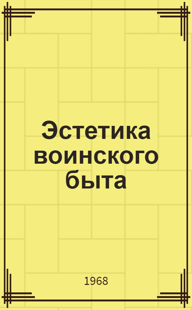 Эстетика воинского быта : Автореферат дис. на соискание учен. степени канд. филос. наук