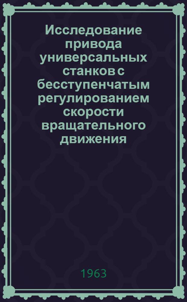 Исследование привода универсальных станков с бесступенчатым регулированием скорости вращательного движения : Автореферат дис. на соискание учен. степени кандидата техн. наук