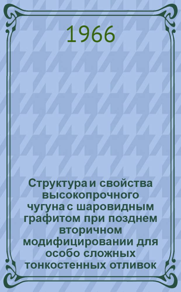 Структура и свойства высокопрочного чугуна с шаровидным графитом при позднем вторичном модифицировании для особо сложных тонкостенных отливок : Автореферат дис. на соискание учен. степени канд. техн. наук
