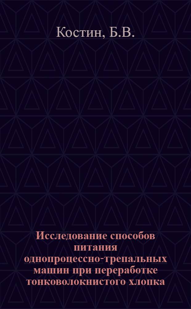 Исследование способов питания однопроцессно-трепальных машин при переработке тонковолокнистого хлопка : Автореферат дис. на соискание учен. степени кандидата техн. наук