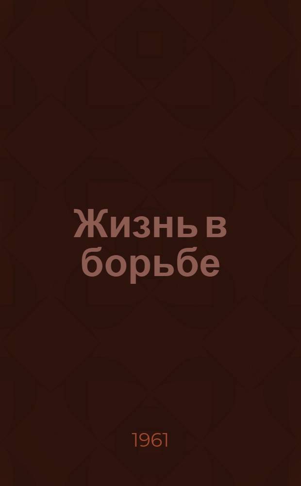 Жизнь в борьбе : Большевик Д.И. Маринин