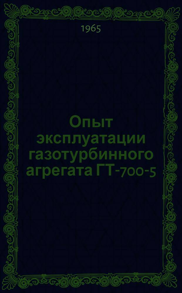 Опыт эксплуатации газотурбинного агрегата ГТ-700-5