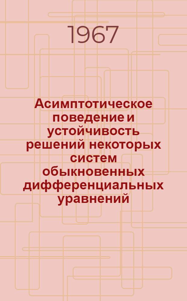 Асимптотическое поведение и устойчивость решений некоторых систем обыкновенных дифференциальных уравнений : Автореферат дис. на соискание учен. степени канд. физ.-мат. наук