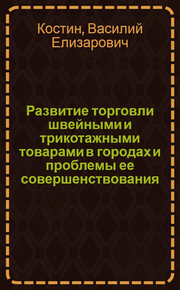 Развитие торговли швейными и трикотажными товарами в городах и проблемы ее совершенствования : Автореферат дис. на соискание учен. степени канд. экон. наук : (594)