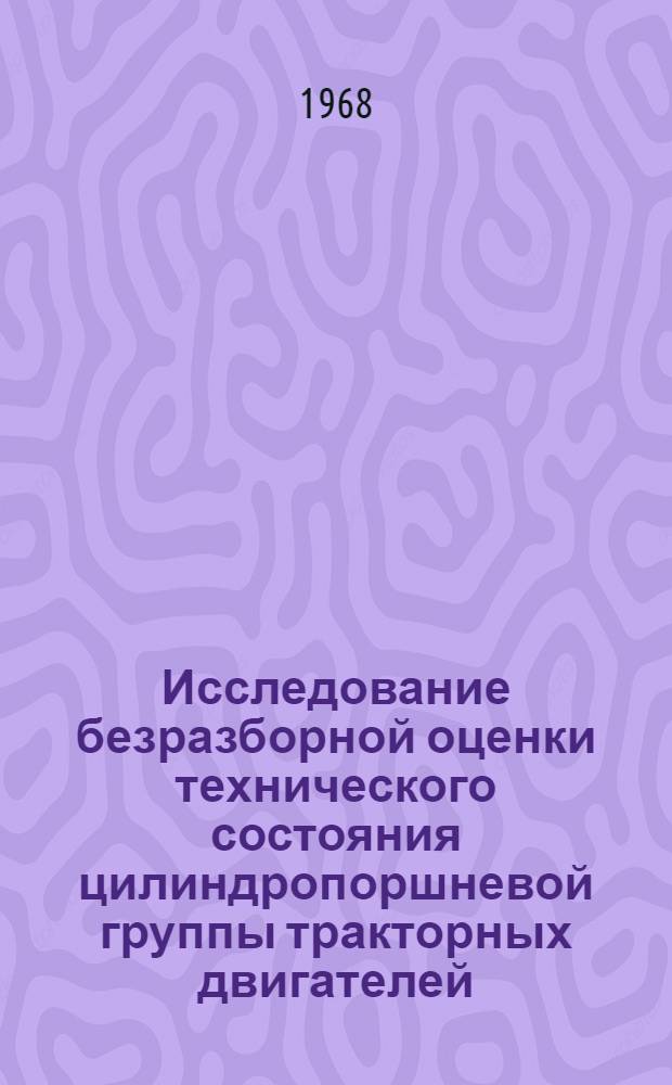 Исследование безразборной оценки технического состояния цилиндропоршневой группы тракторных двигателей : Автореферат дис. на соискание учен. степени канд. техн. наук