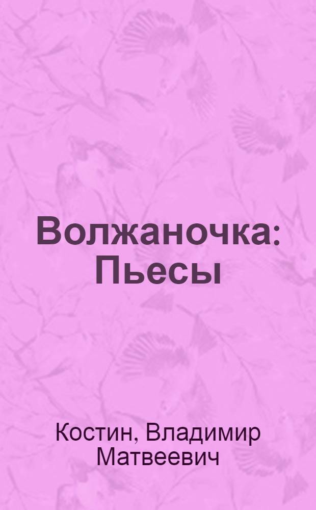 Волжаночка : Пьесы