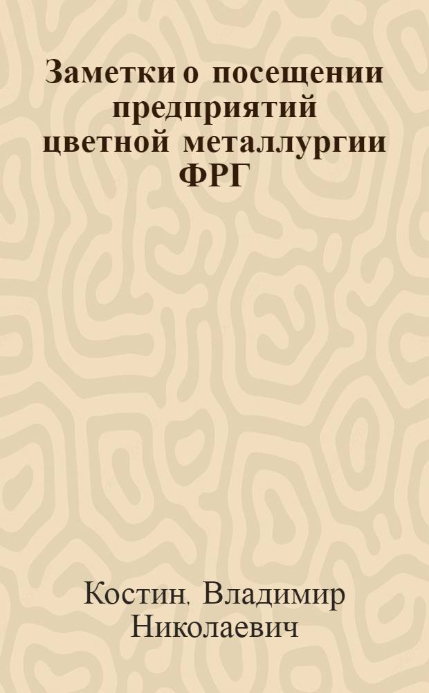 Заметки о посещении предприятий цветной металлургии ФРГ