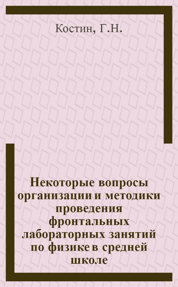 Некоторые вопросы организации и методики проведения фронтальных лабораторных занятий по физике в средней школе : Автореферат дис. на соискание учен. степени кандидата пед. наук