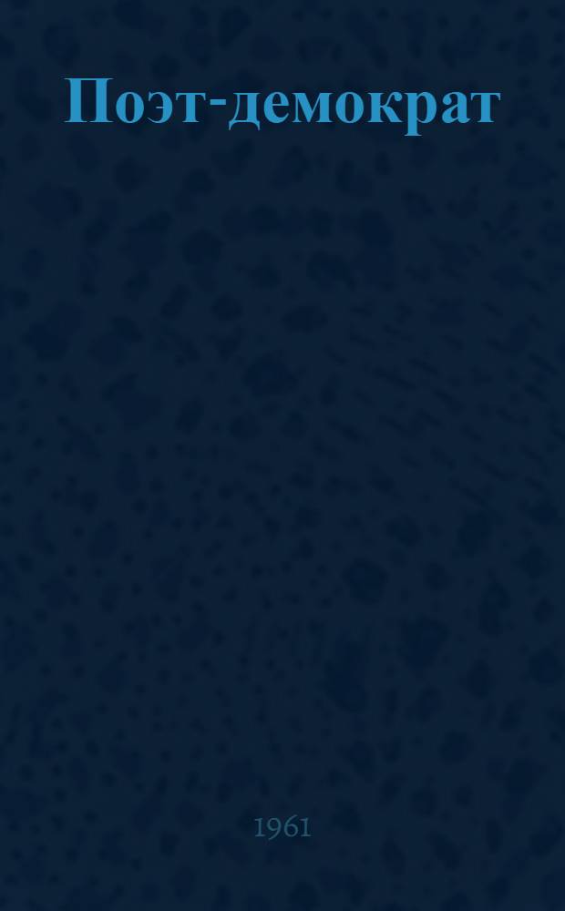 Поэт-демократ : К столетию со дня смерти И.С. Никитина : Метод. указания и материалы в помощь лекторам и организаторам лит.-муз. вечера