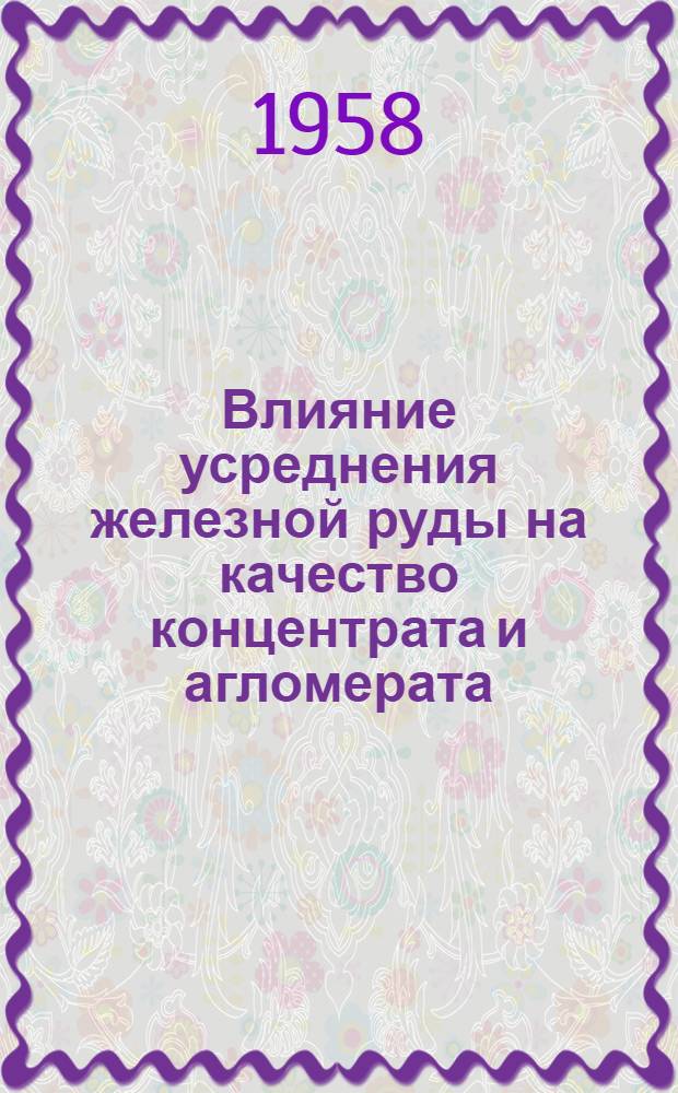 Влияние усреднения железной руды на качество концентрата и агломерата : Автореферат дис., представл. на соискание учен. степени кандидата техн. наук