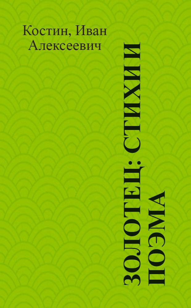 Золотец : Стихи и поэма