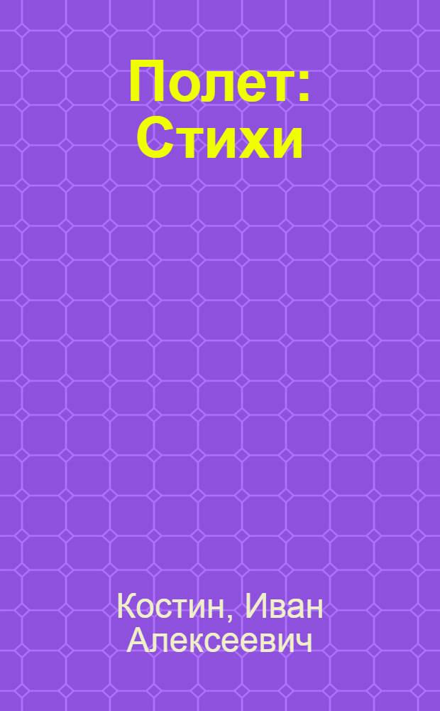 Полет : Стихи