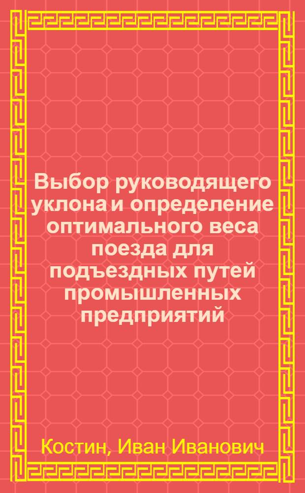Выбор руководящего уклона и определение оптимального веса поезда для подъездных путей промышленных предприятий : Автореферат дис. на соискание учен. степени доктора техн. наук
