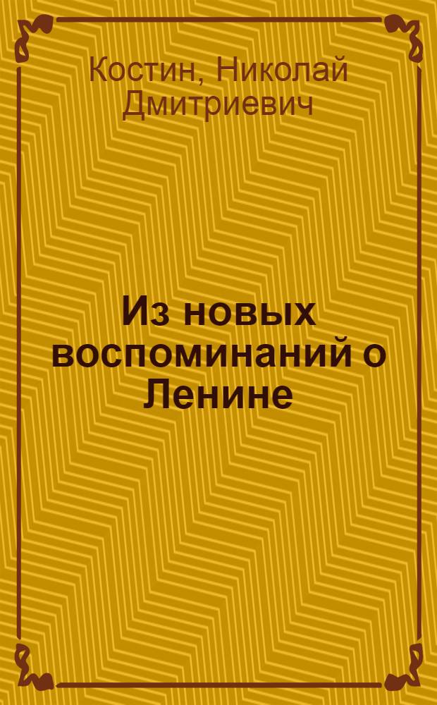 Из новых воспоминаний о Ленине
