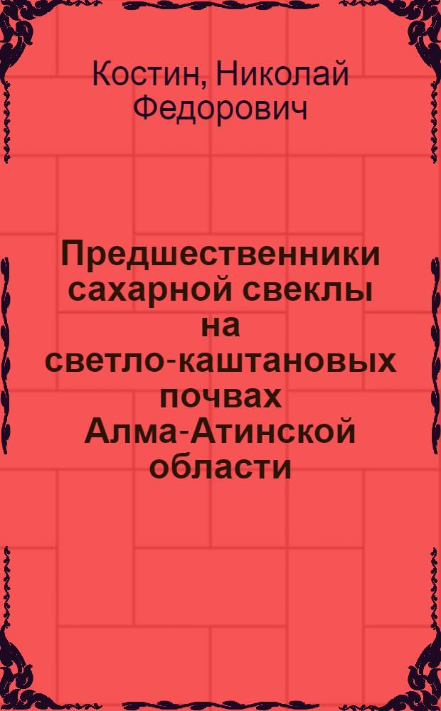 Предшественники сахарной свеклы на светло-каштановых почвах Алма-Атинской области : Автореферат дис. на соискание учен. степени канд. с.-х. наук