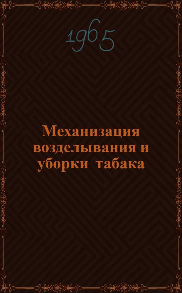 Механизация возделывания и уборки табака : (Обзорная информация)