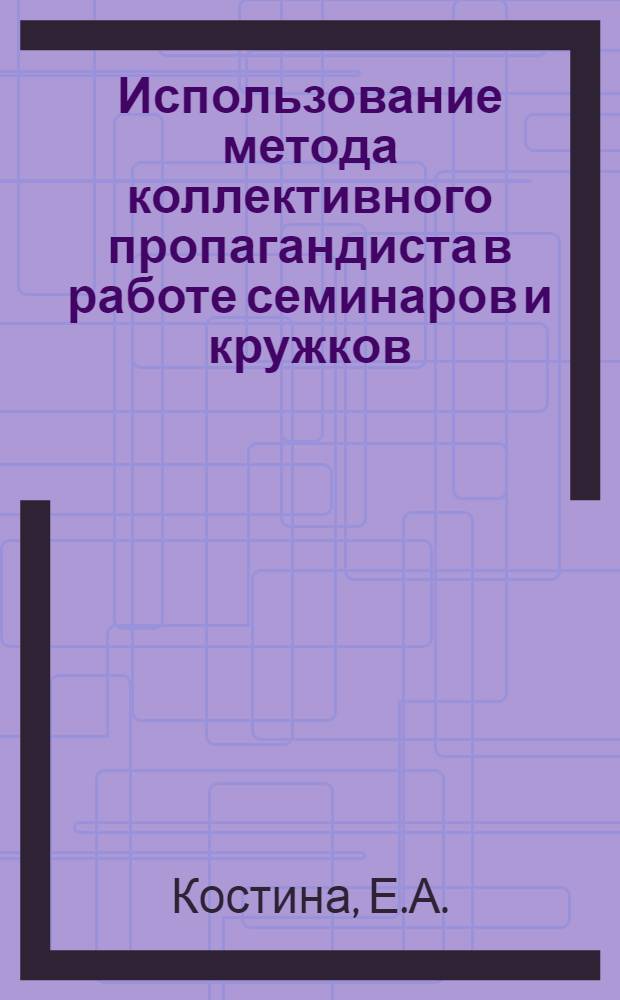 Использование метода коллективного пропагандиста в работе семинаров и кружков