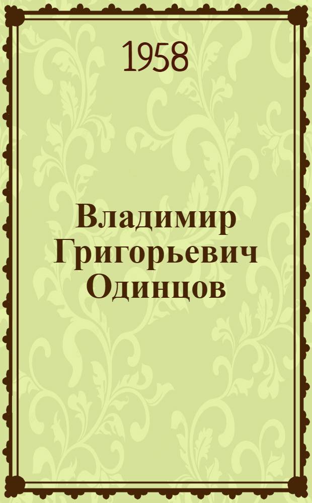 Владимир Григорьевич Одинцов