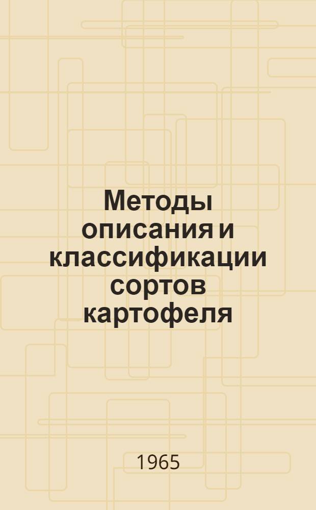 Методы описания и классификации сортов картофеля : Автореферат дис. на соискание учен. степени кандидата с.-х. наук
