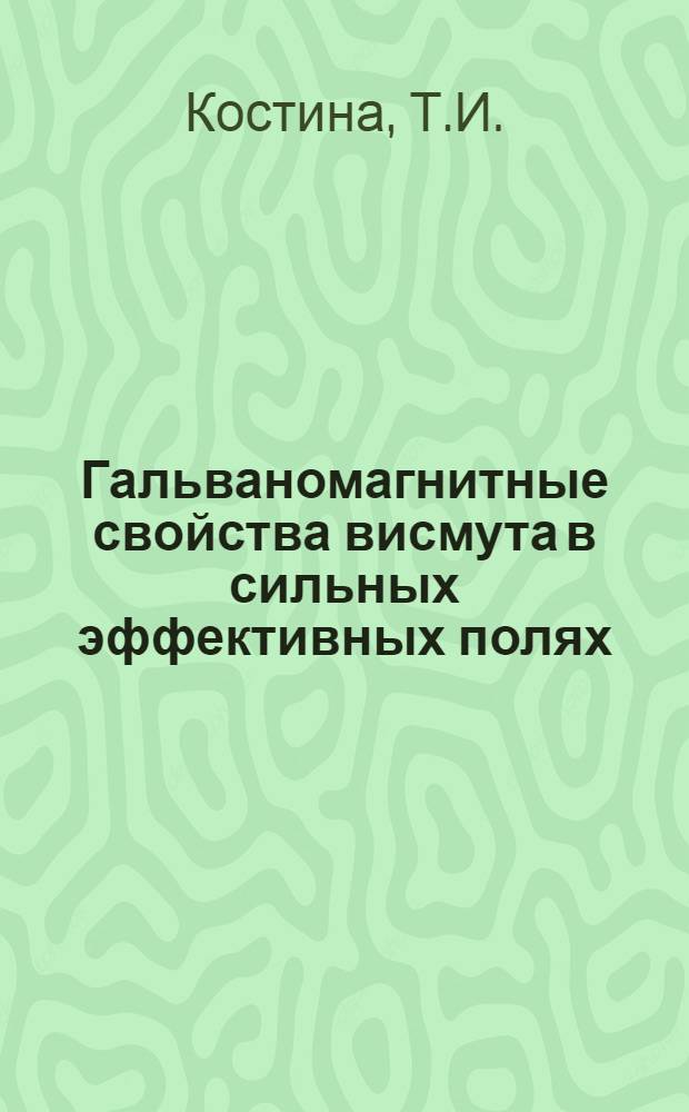 Гальваномагнитные свойства висмута в сильных эффективных полях : Автореферат дис. на соискание учен. степени кандидата физ.-мат. наук