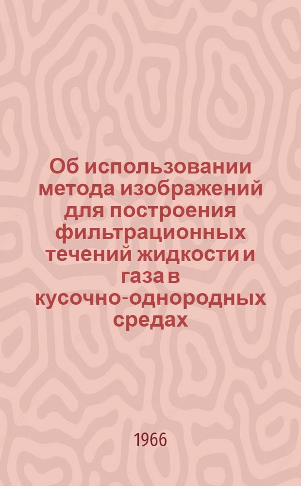 Об использовании метода изображений для построения фильтрационных течений жидкости и газа в кусочно-однородных средах : Автореферат дис. на соискание учен. степени канд. физ.-мат. наук