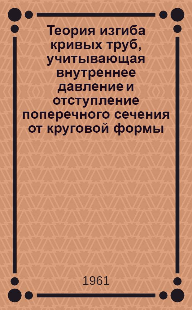 Теория изгиба кривых труб, учитывающая внутреннее давление и отступление поперечного сечения от круговой формы : Автореферат дис. на соискание учен. степени кандидата техн. наук