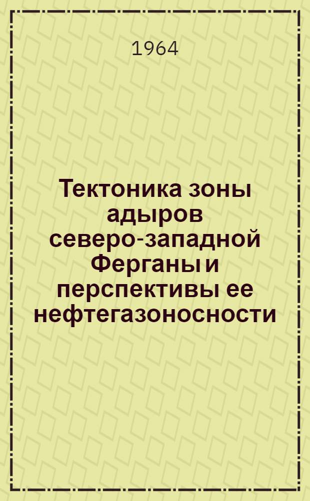Тектоника зоны адыров северо-западной Ферганы и перспективы ее нефтегазоносности : Автореферат дис. на соискание учен. степени кандидата геол.-минерал. наук