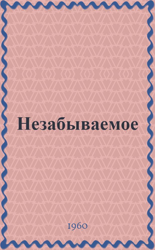Незабываемое : В.И. Ленин в Москве и Подмосковье