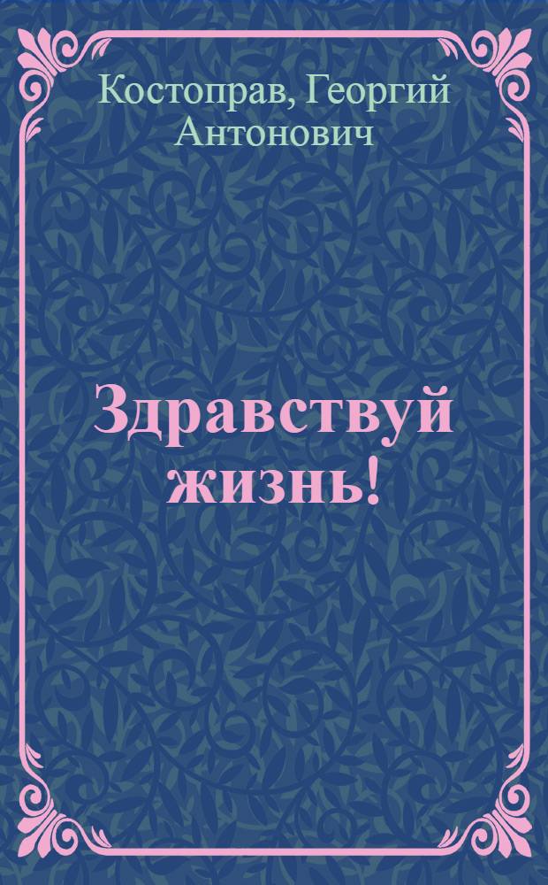 Здравствуй жизнь! : Стихи и поэмы : Пер. с греч
