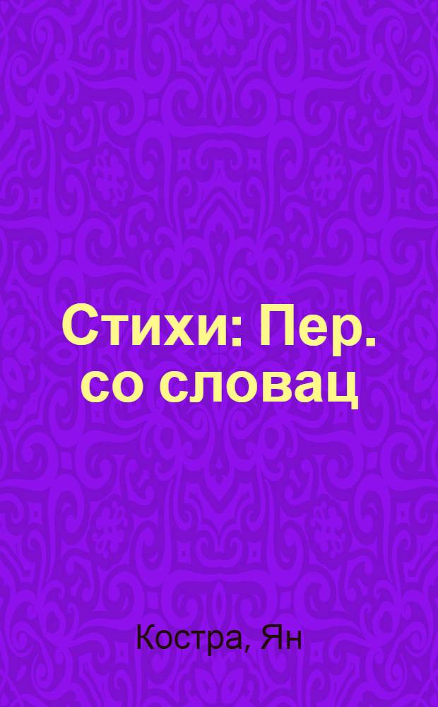 Стихи : Пер. со словац