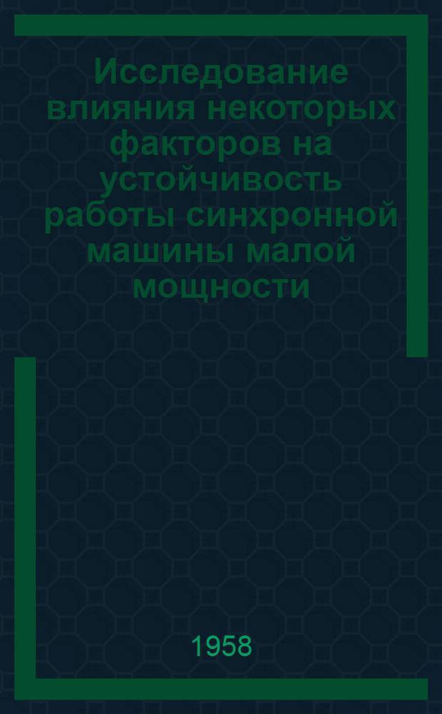 Исследование влияния некоторых факторов на устойчивость работы синхронной машины малой мощности : Автореферат дис. на соискание учен. степени кандидата техн. наук