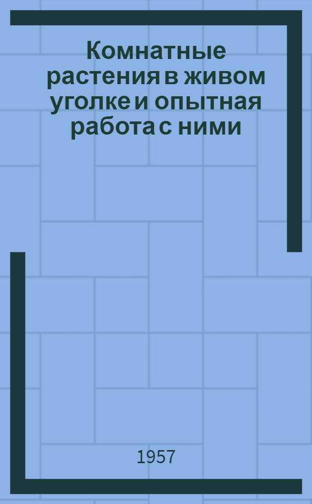 Комнатные растения в живом уголке и опытная работа с ними : (Метод. письмо в помощь учителю)