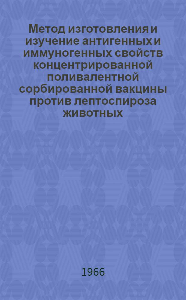 Метод изготовления и изучение антигенных и иммуногенных свойств концентрированной поливалентной сорбированной вакцины против лептоспироза животных : Автореферат дис. на соискание учен. степени канд. вет. наук