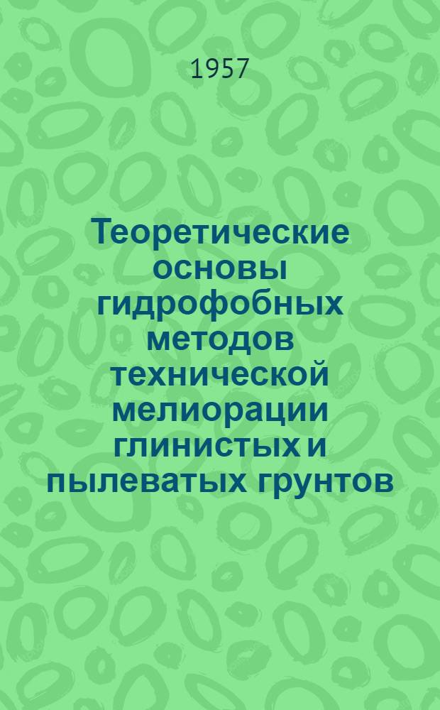 Теоретические основы гидрофобных методов технической мелиорации глинистых и пылеватых грунтов : Автореферат дис. на соискание учен. степени доктора геол.-минерал. наук