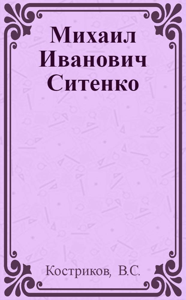 Михаил Иванович Ситенко