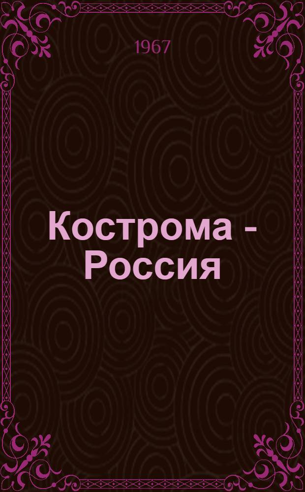 Кострома - Россия : Стихи