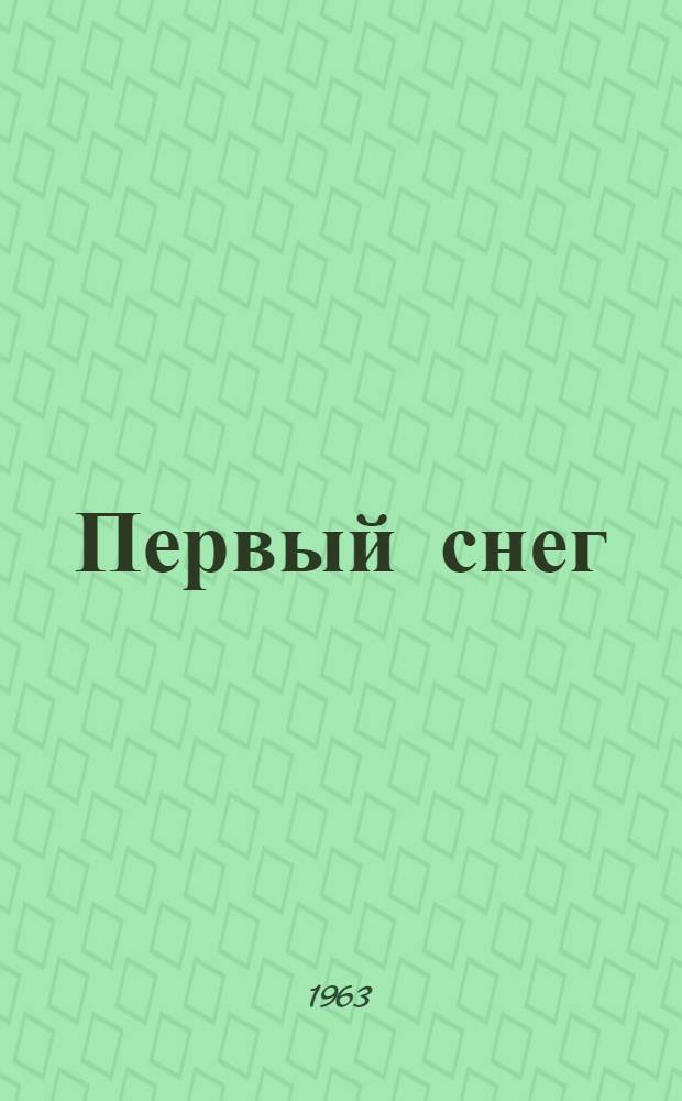 Первый снег : Стихи