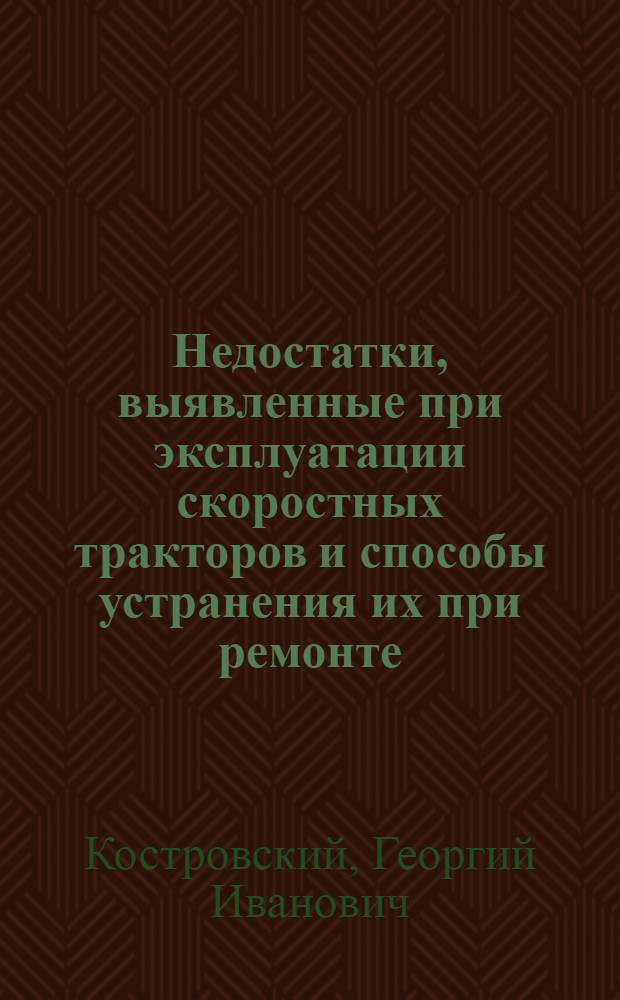 Недостатки, выявленные при эксплуатации скоростных тракторов и способы устранения их при ремонте