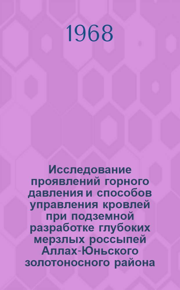 Исследование проявлений горного давления и способов управления кровлей при подземной разработке глубоких мерзлых россыпей Аллах-Юньского золотоносного района : Автореферат дис. на соискание учен. степени канд. техн. наук : (311)