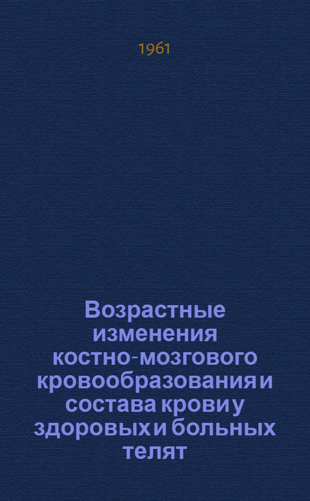 Возрастные изменения костно-мозгового кровообразования и состава крови у здоровых и больных телят : Автореферат дис. на соискание учен. степени кандидата вет. наук