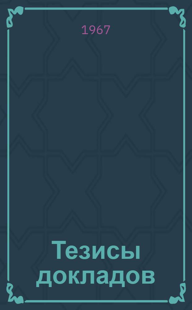 Тезисы докладов