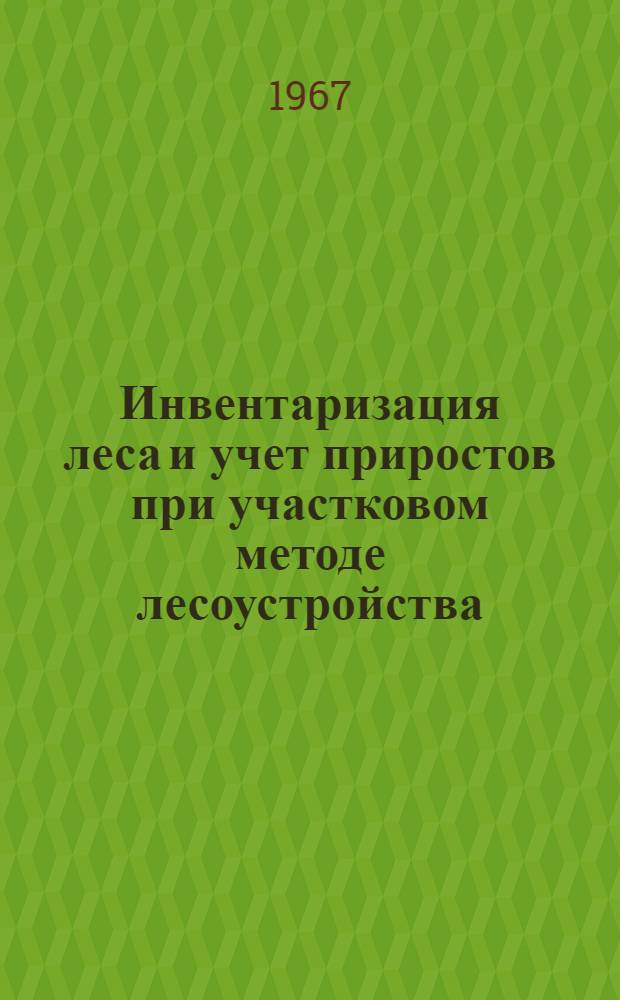 Инвентаризация леса и учет приростов при участковом методе лесоустройства : Автореферат дис. на соискание учен. степени канд. с.-х. наук