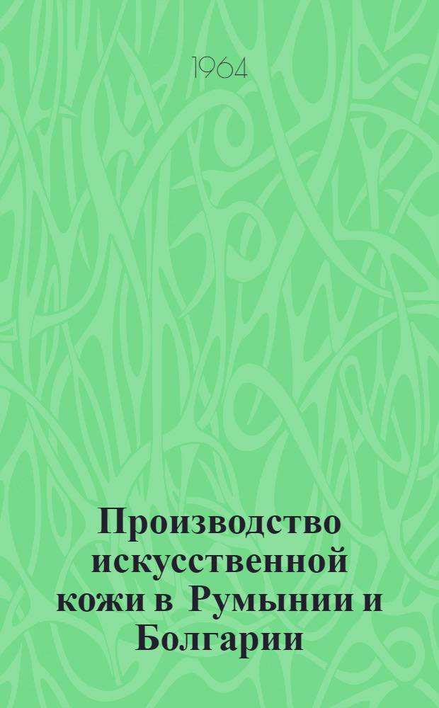 Производство искусственной кожи в Румынии и Болгарии