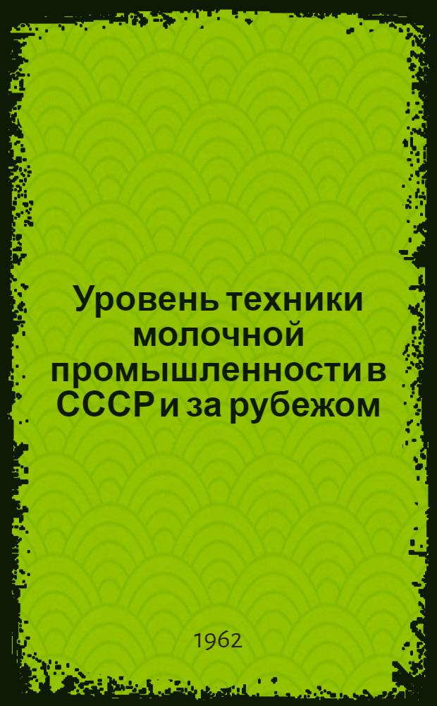 Уровень техники молочной промышленности в СССР и за рубежом : (Сопоставит. анализ)