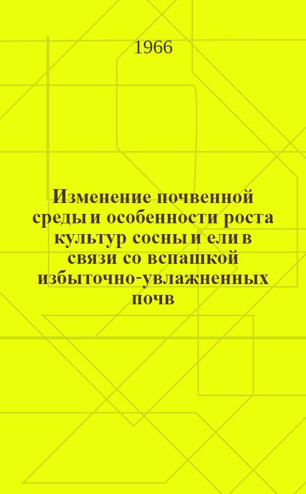 Изменение почвенной среды и особенности роста культур сосны и ели в связи со вспашкой избыточно-увлажненных почв : Автореферат дис. на соискание учен. степени канд. с.-х. наук