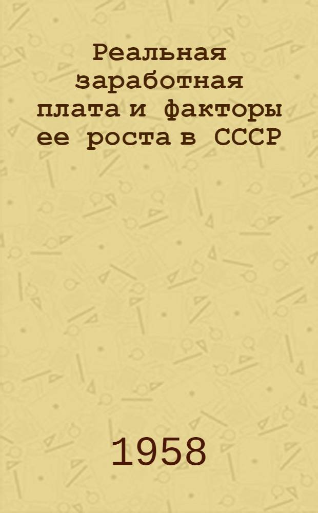Реальная заработная плата и факторы ее роста в СССР : Автореферат дис. на соискание учен. степени кандидата экон. наук